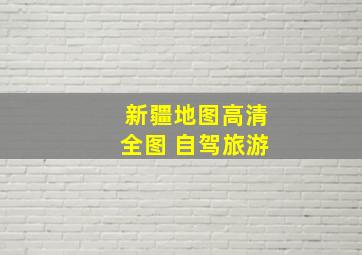 新疆地图高清全图 自驾旅游